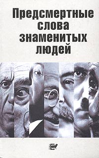 Предсмертные слова знаменитых людей. \Зебра-Е \белая